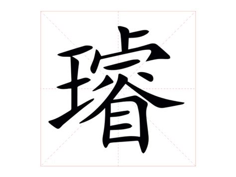 璿名字意思|璿的意思